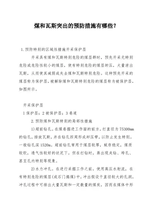 煤和瓦斯突出的预防措施有哪些？