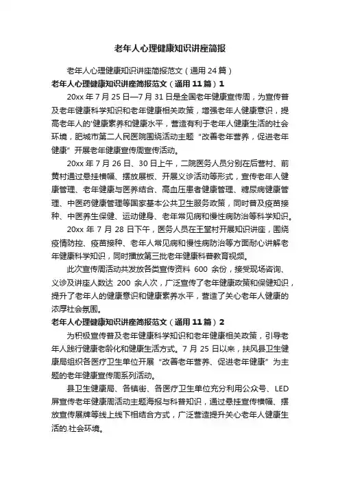 老年人心理健康知识讲座简报