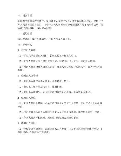 学校临时出入管理制度