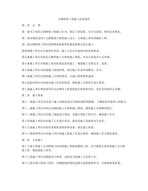 公路桥梁工程施工技术规范