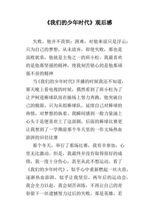 《我们的少年时代》观后感