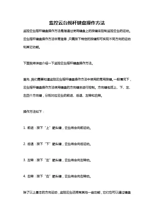 监控云台摇杆键盘操作方法