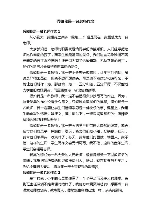 假如我是一名老师作文10篇