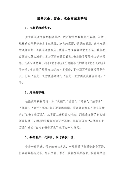 出具欠条、借条、收条的注意事项(2篇)
