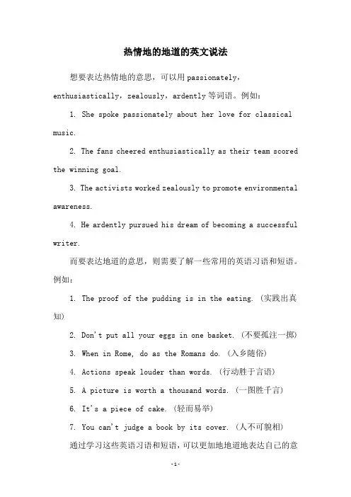 热情地的地道的英文说法