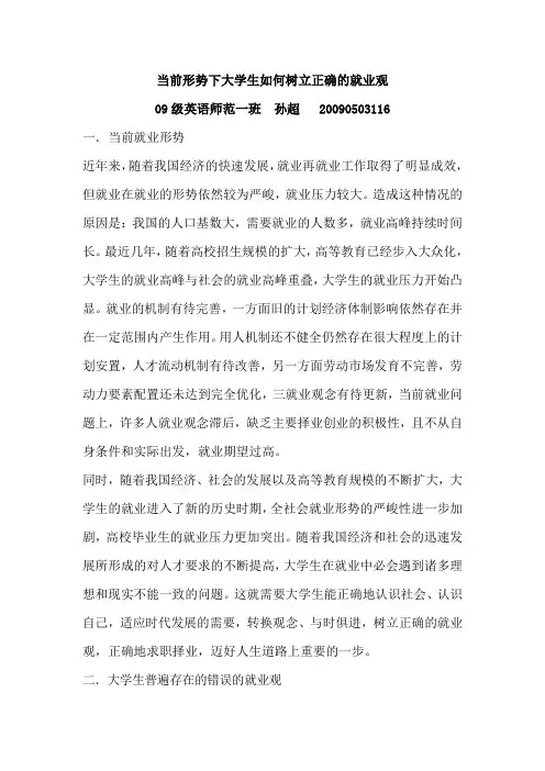 当前形势下大学生如何树立正确的就业观