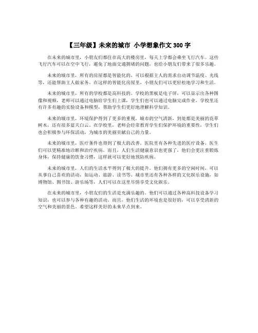 【三年级】未来的城市 小学想象作文300字