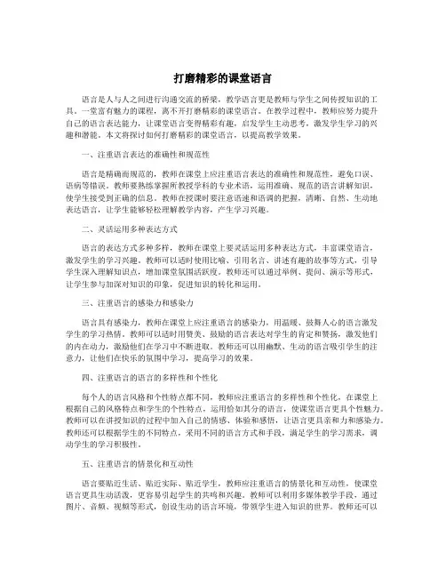 打磨精彩的课堂语言