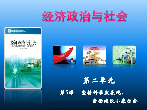 陈小军推荐北师大版《经济政治与社会》第5课全面建成小康社会