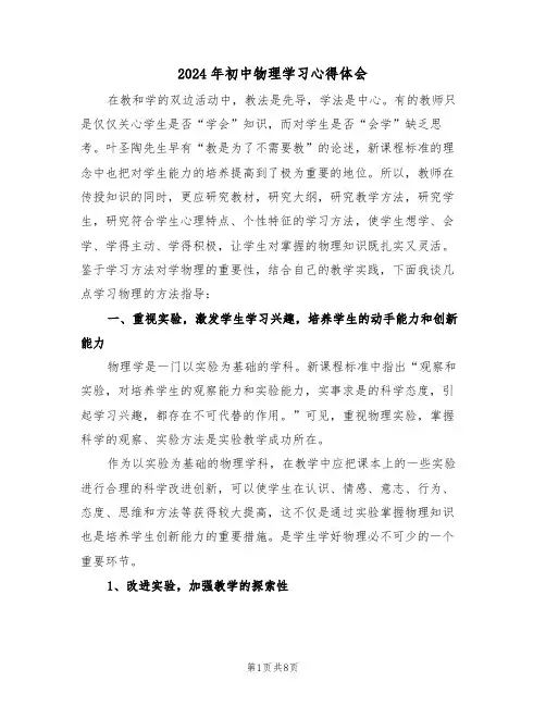 2024年初中物理学习心得体会(二篇)