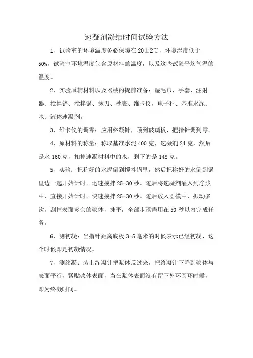 速凝剂凝结时间试验方法