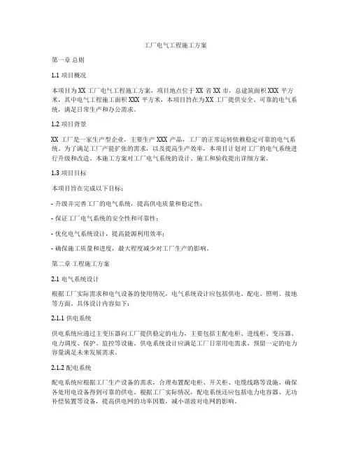 工厂电气工程施工方案