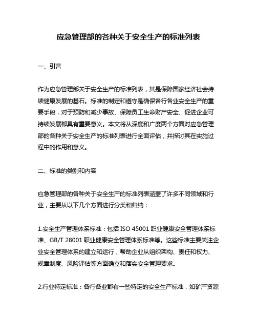 应急管理部的各种关于安全生产的标准列表