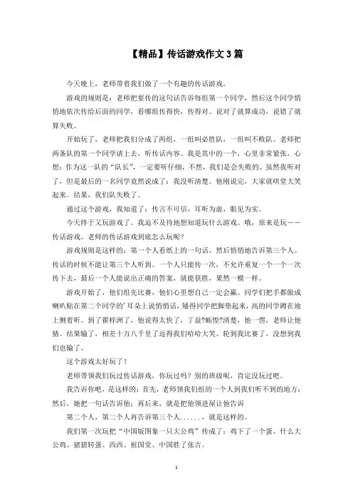 传话游戏作文3篇范文精选