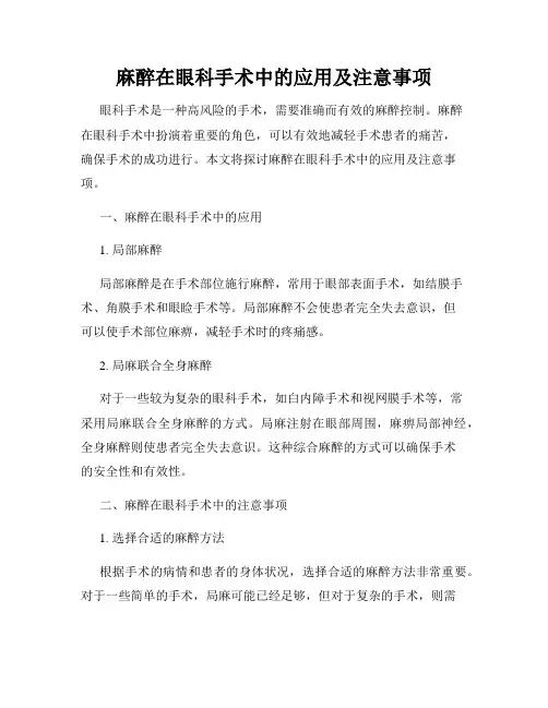 麻醉在眼科手术中的应用及注意事项