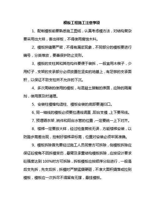 模板工程施工注意事项