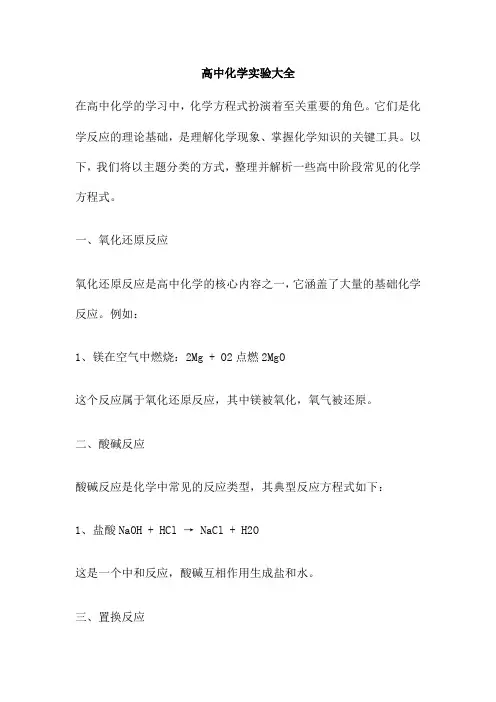 高中化学实验大全