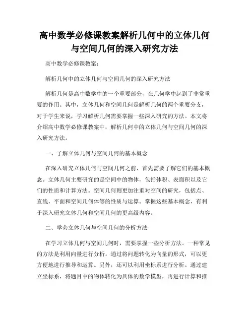 高中数学必修课教案解析几何中的立体几何与空间几何的深入研究方法