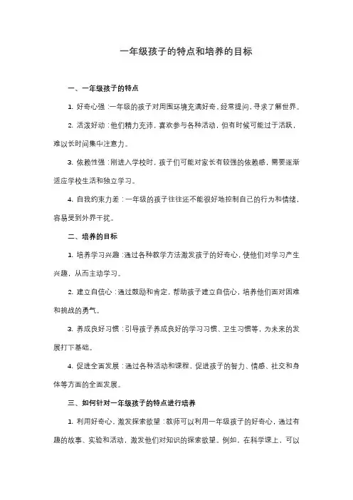一年级孩子培养目标