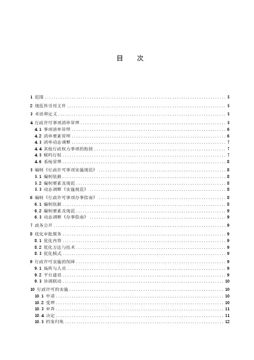 行政许可工作规范-最新国标