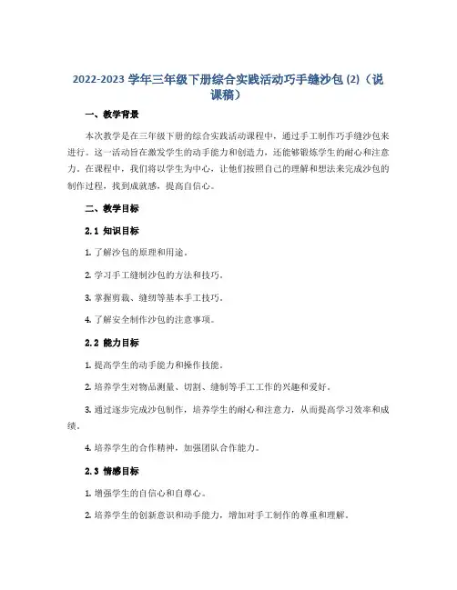 2022-2023学年三年级下册综合实践活动巧手缝沙包 (2)(说课稿)