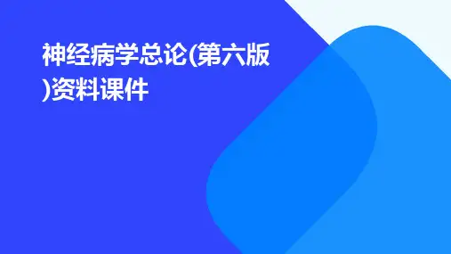 神经病学总论(第六版)资料课件