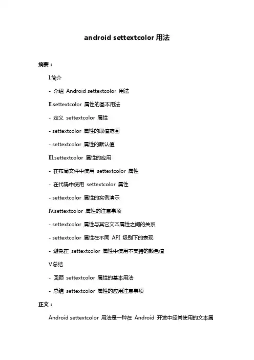 android settextcolor用法