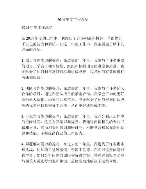 2014年度工作总结