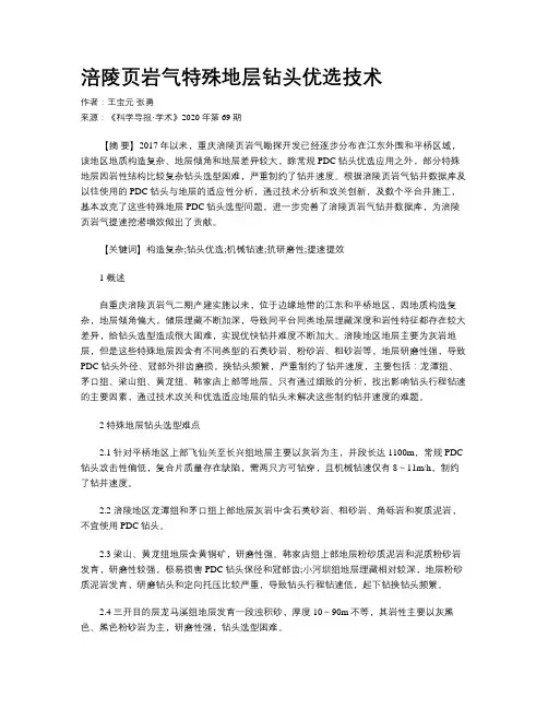 涪陵页岩气特殊地层钻头优选技术