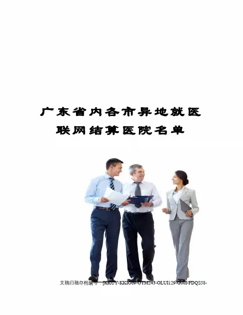 广东省内各市异地就医联网结算医院名单(终审稿)