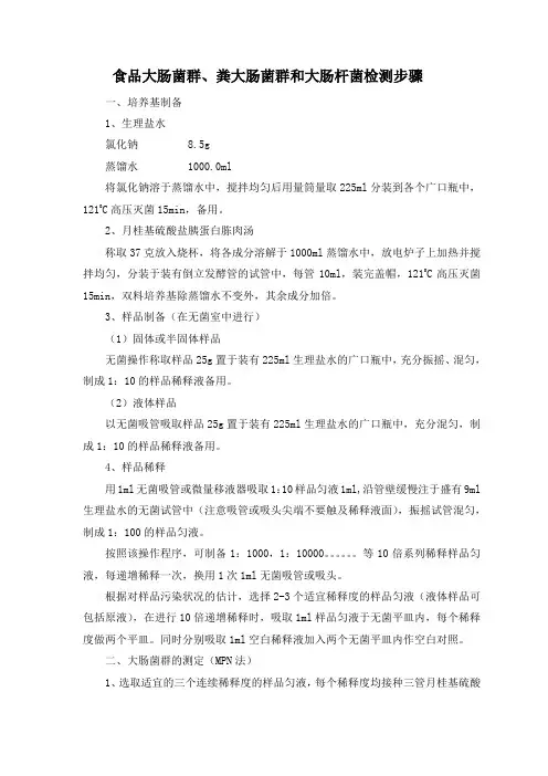 大肠菌群测定步骤