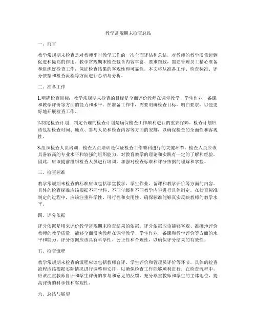 教学常规期末检查总结