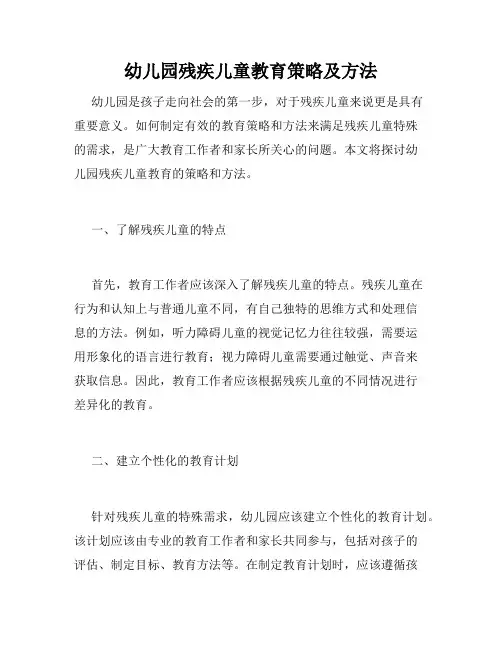幼儿园残疾儿童教育策略及方法