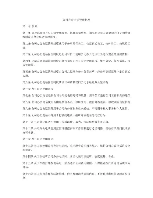 公司办公电话管理制度