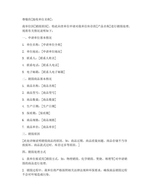 库存销毁申请书范文模板