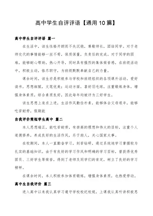 高中学生自评评语【通用10篇】