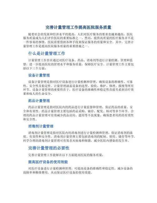 完善计量管理工作提高医院服务质量
