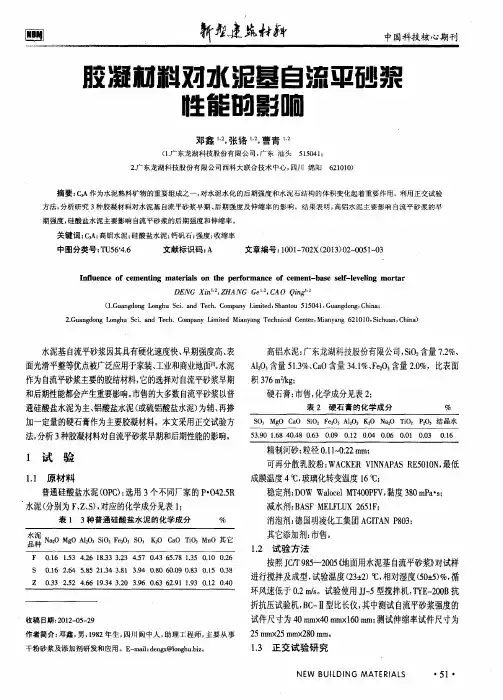 胶凝材料对水泥基自流平砂浆性能的影响