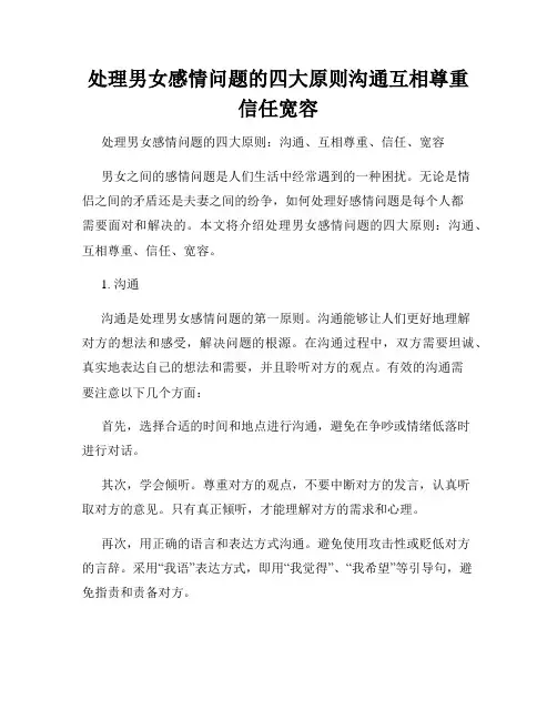 处理男女感情问题的四大原则沟通互相尊重信任宽容