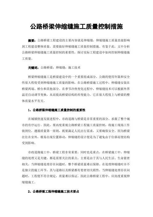 公路桥梁伸缩缝施工质量控制措施