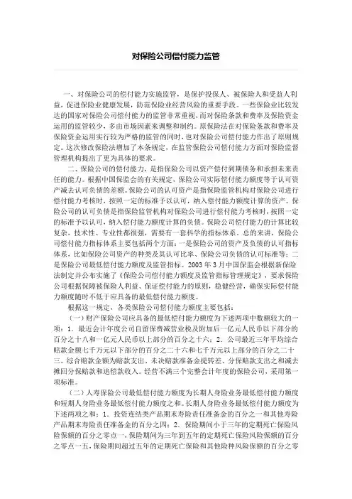 对保险公司偿付能力监管、对保险条款和保险费率的审批和备案