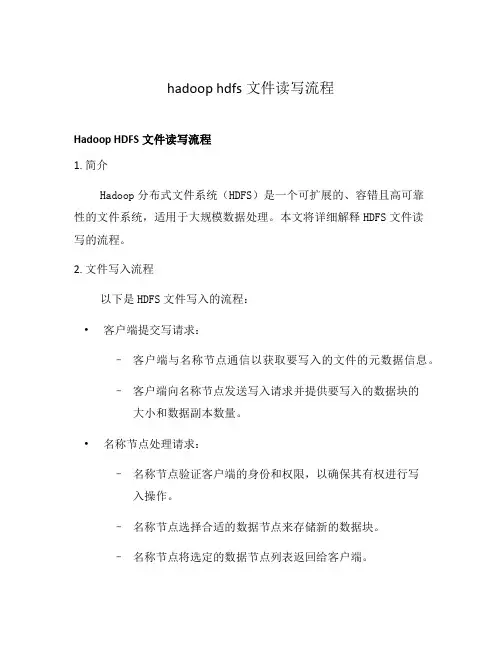 hadoop hdfs文件读写流程