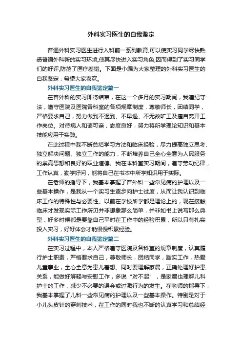 外科实习医生的自我鉴定