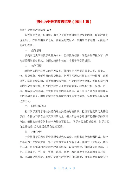初中历史教学改进措施(通用3篇)