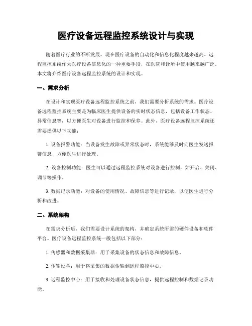 医疗设备远程监控系统设计与实现