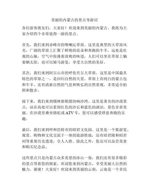 美丽的内蒙古的景点导游词