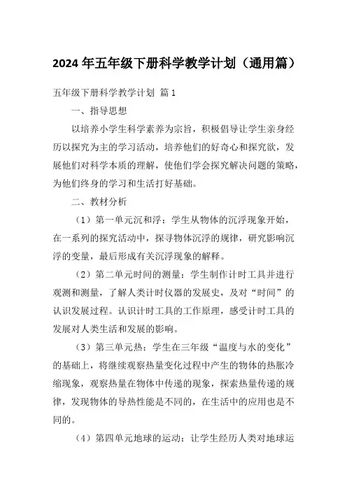 2024年五年级下册科学教学计划(通用篇)