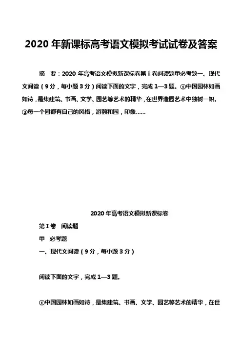 2020年新课标高考语文模拟考试试卷及答案