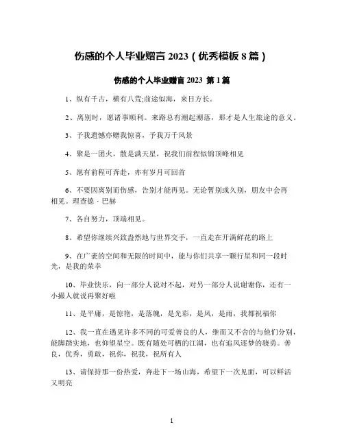 伤感的个人毕业赠言2023(优秀模板8篇)