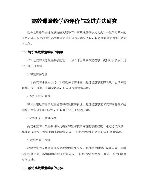 高效课堂教学的评价与改进方法研究